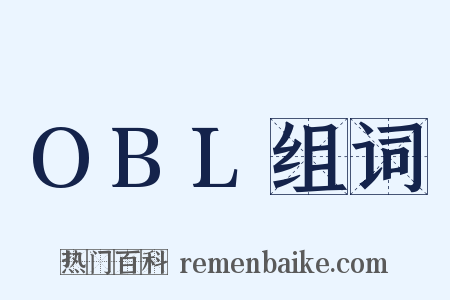 OBL组词是什么意思的图片